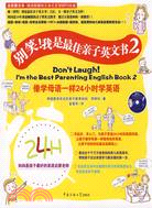 別笑!我是最佳親子英文書2：像學母語一樣24小時學英語(附1光碟)（簡體書）