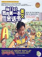 Hello!我的第一本英文會話書(附1光碟)（簡體書）