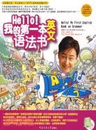 Hell！我的第一本英文語法書(附1光碟)（簡體書）