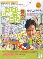 Hell！我的第一本英文日記(附1光碟)（簡體書）