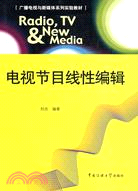 廣播電視與新媒體系列實驗教材.電視節目線性編輯（簡體書）