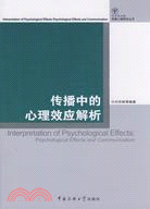 傳播心理研究叢書.傳播中的心理效應解析（簡體書）