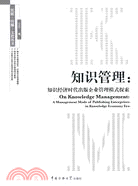 知識管理:知識經濟時代出版企業管理模式探索（簡體書）