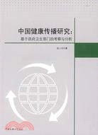 中國健康傳播研究：基於政府衛生部門的考察與分析（簡體書）
