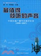 最值得傾聽的聲音：中國交通廣播節目展評實錄(2005-2007)（簡體書）