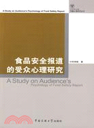 食品安全報導的受眾心理研究（簡體書）