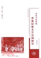 華燈下的田野-少數民族文藝匯演研究（簡體書）