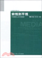 俯視到平視：外國媒體上的中國鏡像（簡體書）