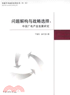 問題解構與戰略選擇：中國廣電產業發展研究（簡體書）