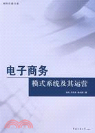 電子商務：模式系統及其運營（簡體書）