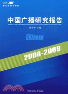 2008－2009年中國廣播研究報告（簡體書）