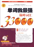 單詞我最強巔峰辭彙33000隨書附贈光碟（簡體書）