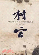 村官：中國現當代農村的歷史畫卷（簡體書）