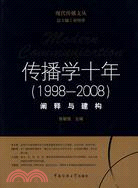 傳播學十年(998-2008)：闡釋與建構（簡體書）