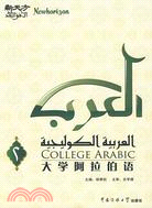 大學阿拉伯語 第二冊（簡體書）