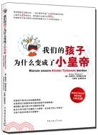 我們的孩子為什麼變成了小皇帝（簡體書）