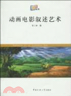 動畫電影敘述藝術（簡體書）