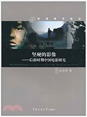 堅硬的影像：後新時期中國電影研究（簡體書）