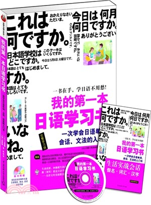 我的第一本日語學習書(附光碟+迷你手冊)（簡體書）