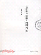 在法學與文學之間的30年（簡體書）