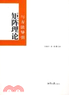 矩陣理論與方法導引（簡體書）