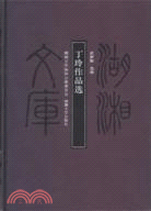 丁玲作品選（簡體書）