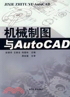 機械製圖與AutoCAD（簡體書）