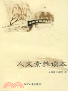 人文素質讀本（簡體書）