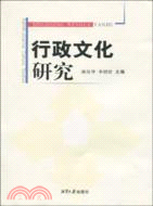 行政文化研究（簡體書）