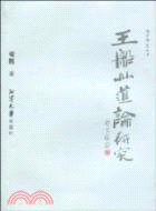 王船山道論研究（簡體書）