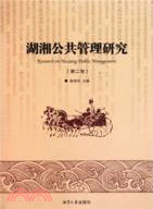 湖湘公共管理研究 第二卷（簡體書）