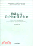 構建農民終身教育體系研究（簡體書）