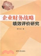 企業財務戰略績效評價研究（簡體書）