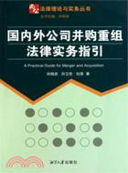 國內外公司併購重組法律實務指引（簡體書）