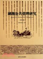 湖湘公共管理研究 第三卷（簡體書）