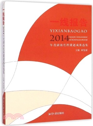 一線報告：2014年度湖南社科課題成果選集（簡體書）