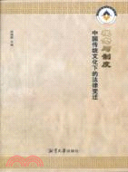 觀念與制度：中國傳統文化下的法律變遷（簡體書）