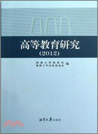 2012高等教育研究（簡體書）