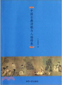 中國古典詩歌與人格修養（簡體書）