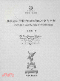 刑事訴訟中權力與權利的衝突與平衡：以當事人訴訟權利保護為分析視角（簡體書）