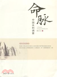 命脈：中國水利調查（簡體書）