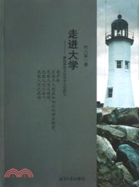 走進大學：獻給那些關注大學天空的人（簡體書）