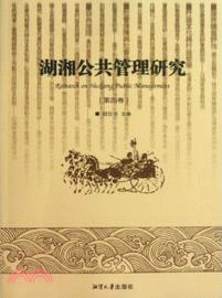 湖湘公共管理研究：第四卷（簡體書）
