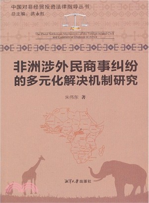 非洲涉外民商事糾紛的多元化解決機制研究（簡體書）