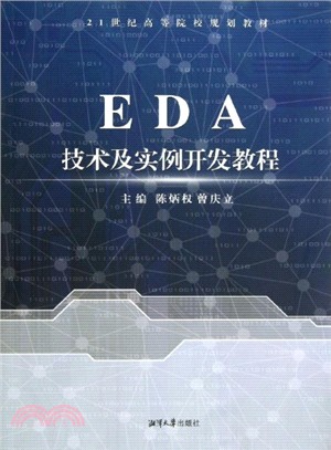 EDA技術及實例開發教程（簡體書）