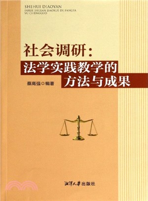 社會調研：法學實踐教學的方法與成果（簡體書）