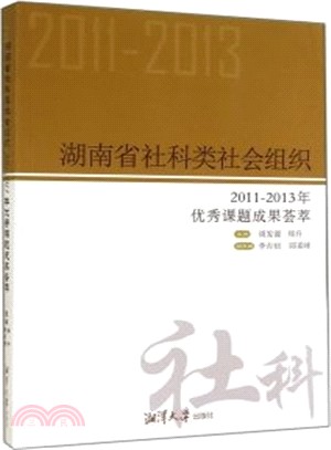 湖南省社科類社會組織2011-2013年優秀課題成果薈萃（簡體書）