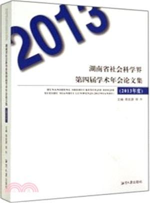 湖南省社科類社會組織2011-2013年優秀課題成果薈萃（簡體書）