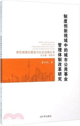 制度創新視域中的城市公用事業管理研究（簡體書）