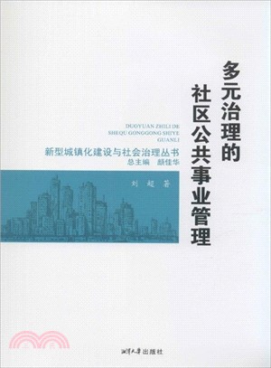 多元治理的社區公共事業管理（簡體書）